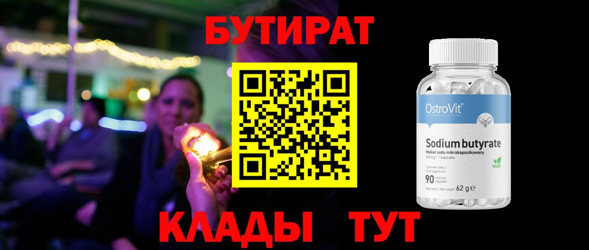Бутират  БУТИРАТ 1.4BDO  Вход с VPN  Биробиджан 