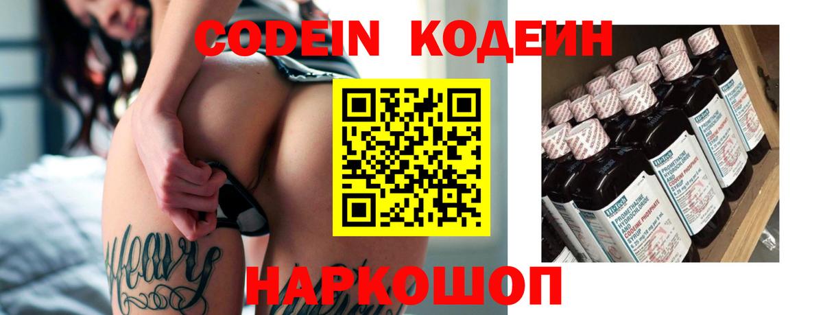 Кодеин напиток Lean (лин)  Кодеин Purple Drank  Биробиджан  Вход с VPN 